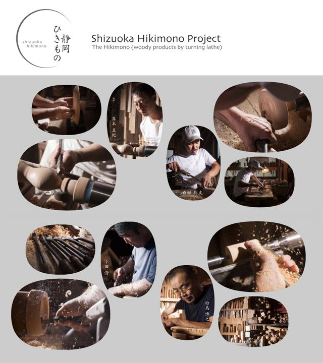 静岡ひきものプロジェクト2018